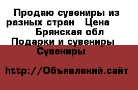 Продаю сувениры из разных стран › Цена ­ 500 - Брянская обл. Подарки и сувениры » Сувениры   